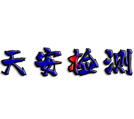 消防验收审核